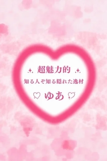 ゆあ　
