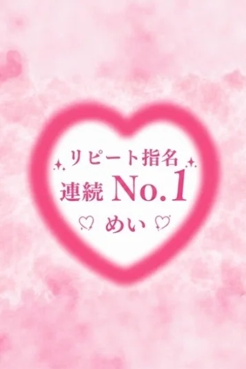 めい