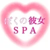 ぼくの彼女SPAの店舗アイコン