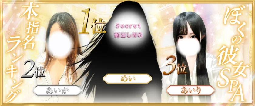 ぼくの彼女SPA