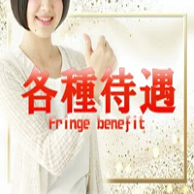 各種待遇 各種待遇