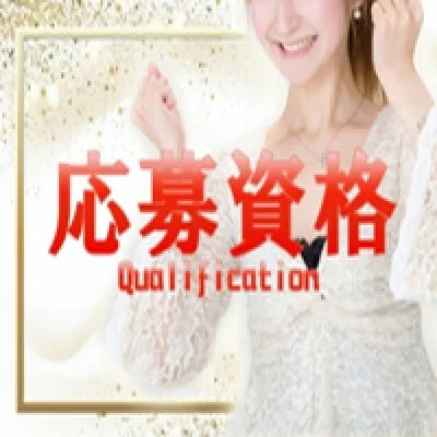 応募資格 応募資格