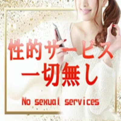 性的サービス一切無し 性的サービス一切無し