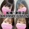 アロマコットン☆aromacotton☆