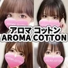 アロマコットン☆aromacotton☆