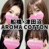 アロマコットン☆aromacotton☆
