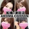 アロマコットン☆aromacotton☆