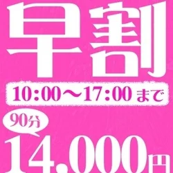 ⭐90分15,000円（税込）！早割イ...