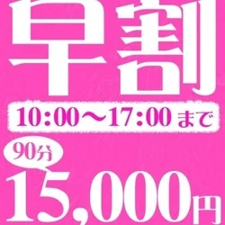 ⭐90分15,000円（税込）！早割イ...