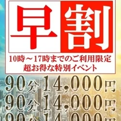 ⭐90分14,000円（税込）！早割イ...