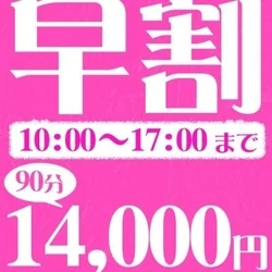⭐90分14,000円（税込）！早割イ...