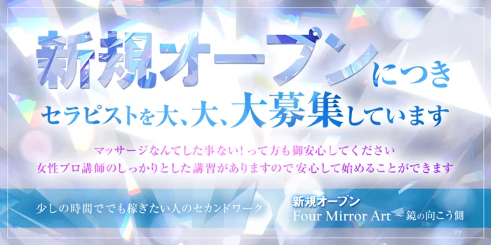 新規オープン　Four Mirror Art 〜鏡の向こう側