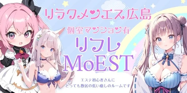 ●個室マンション有★リラクメンエス 広島☆リフレMoEST☆