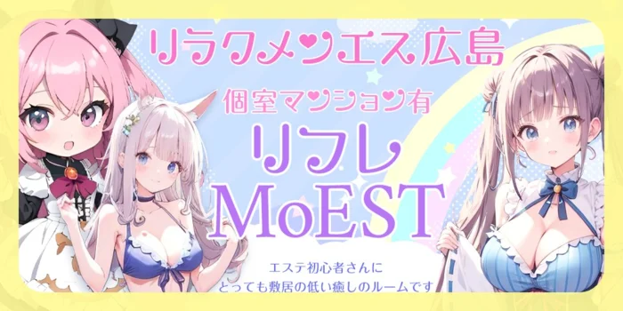 ●個室マンション有★リラクメンエス 広島☆リフレMoEST☆