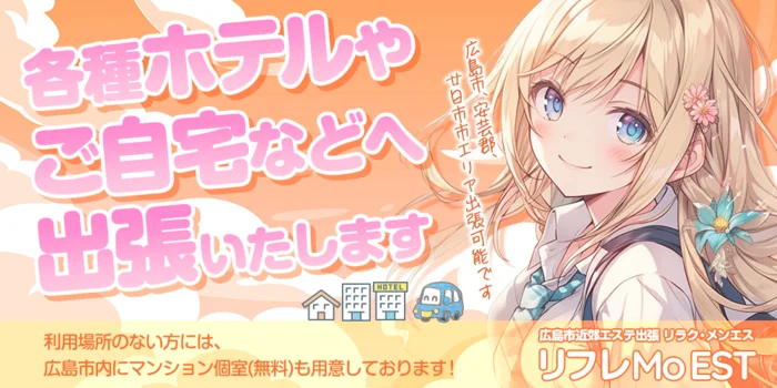 ★広島市近郊エステ出張★リラクメンエス ☆リフレMoEST☆