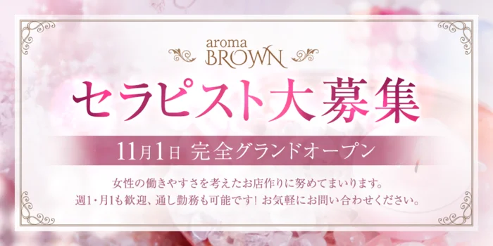 aromaBROWNの求人募集イメージ