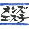 メンズエステとデリバリー（出張/派遣）型の特徴、メリットのサムネイル