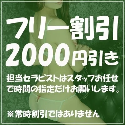 お得なフリー割引ご利用ください♪