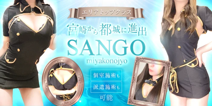sango miyakonojyo