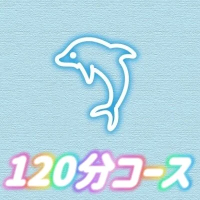 オイル120分コース