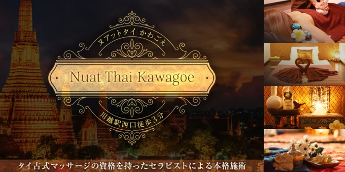 ヌアットタイかわごえ