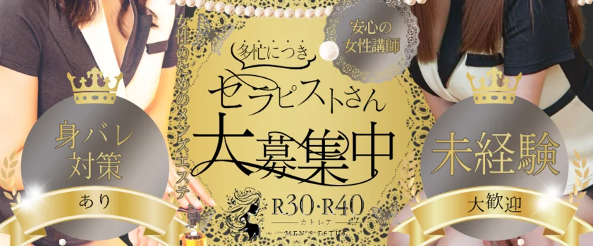 メンズエステ『R30・R40 カトレア』