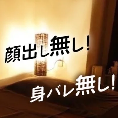 他のセラピストさんと会わずに身バレもなし!! 他のセラピストさんと会わずに身バレもなし!!