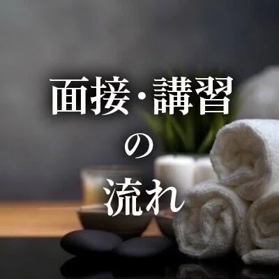 面接と講習までの流れ 面接と講習までの流れ