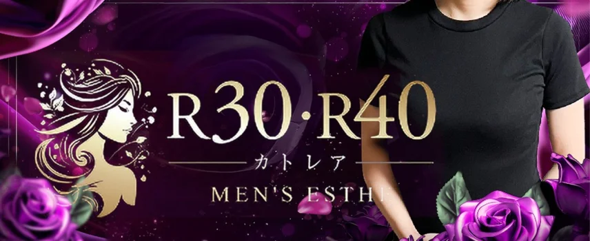 メンズエステ『R30・R40 カトレア』
