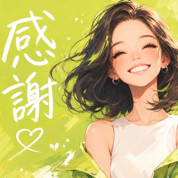 ♡感謝♡