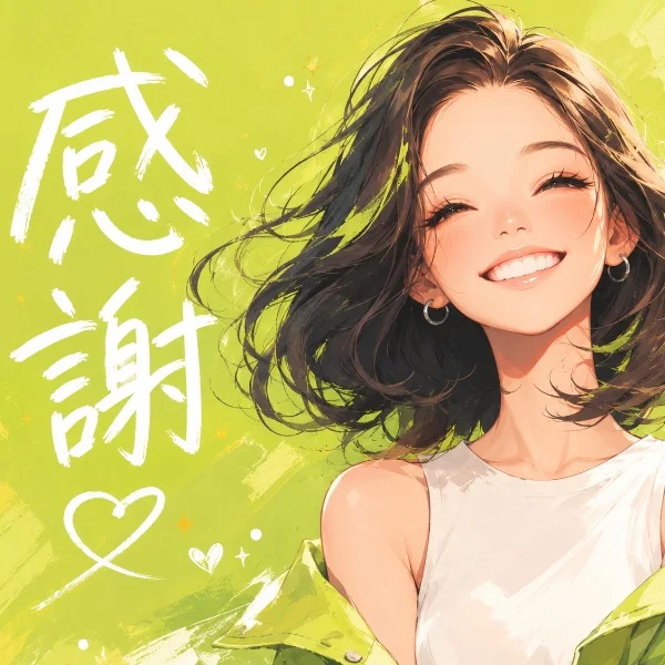 ♡感謝♡