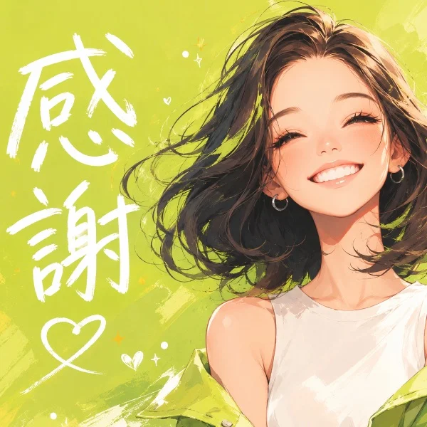 ♡感謝♡