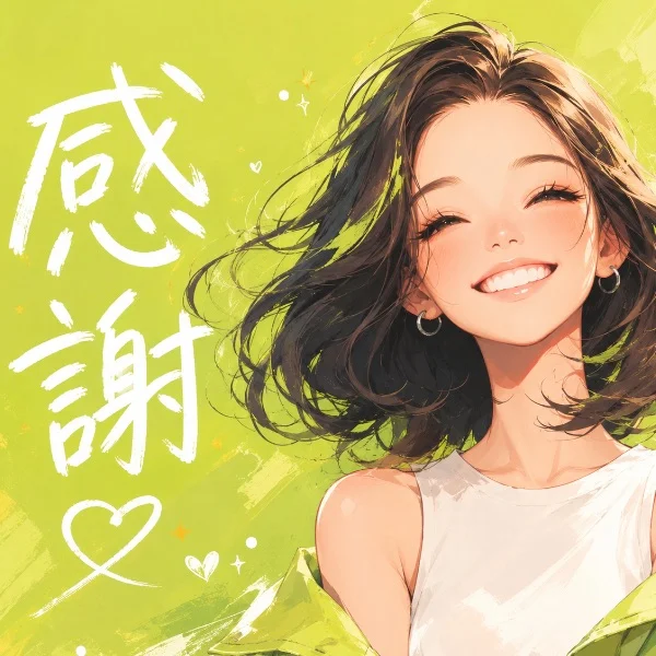♡感謝♡