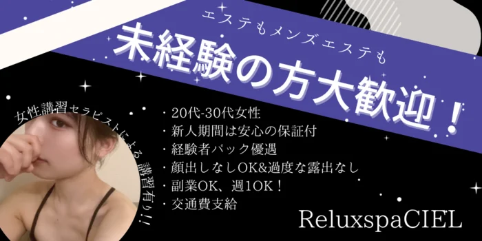 Relux spa   CIEL 【シエル】の求人募集イメージ