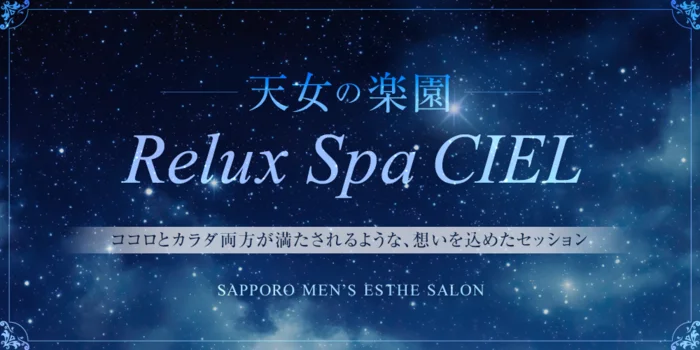 Relux spa   CIEL 【シエル】