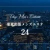 高級出張メンズエステ「24」