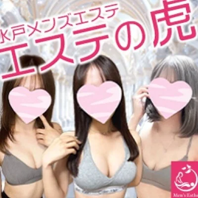 エステの虎　水戸店
