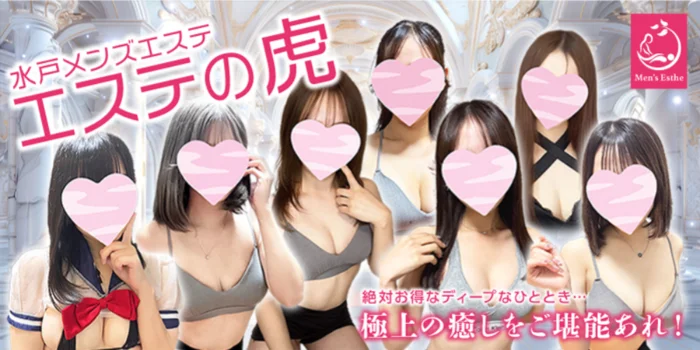 エステの虎　水戸店