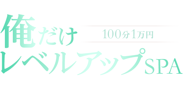 俺だけレベルアップSPA