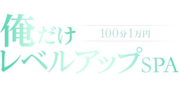 俺だけレベルアップSPA