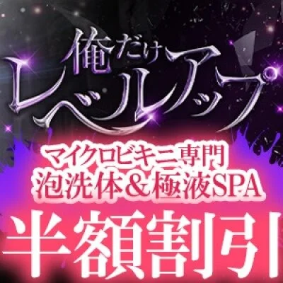 俺だけレベルアップ マイクロビキニ専門 泡洗体＆極液SPA