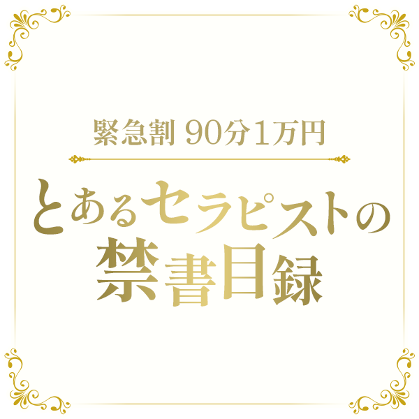 とあるセラピストの禁書目録