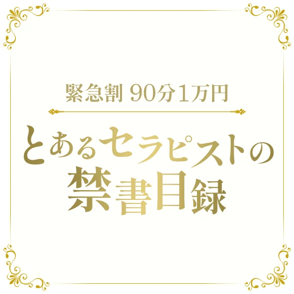 とあるセラピストの禁書目録