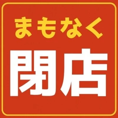 まもなく閉店！！「8,000円」クーポン★