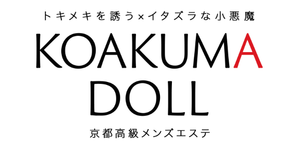 KOAKUMA DOLL - 小悪魔ドール