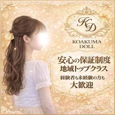 KOAKUMA DOLL - 小悪魔ドールのメリットイメージ(3)