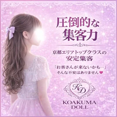 KOAKUMA DOLL - 小悪魔ドールのメリットイメージ(1)