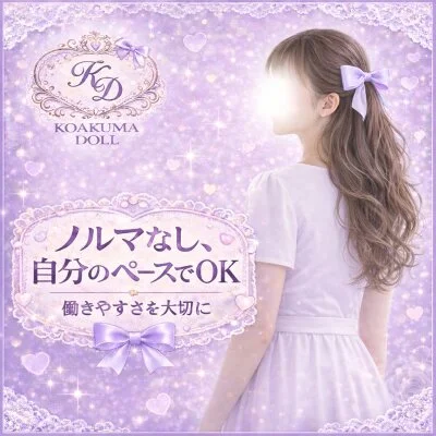 KOAKUMA DOLL - 小悪魔ドールのメリットイメージ(4)