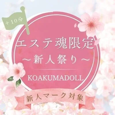 ✨【新人割】最大5,000円OFF＋10分｜今だけの特別枠