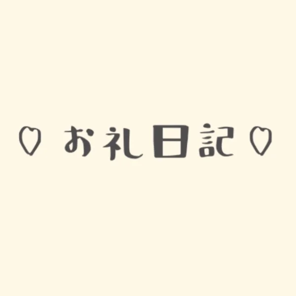 お礼日記♡ 120min 本指名T様